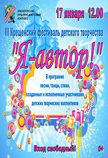 III Крещенский фестиваль детского творчества «Я - автор!».